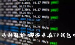 TP钱包上的币种解析：哪些