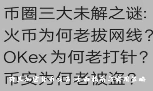 荷兰加密货币交易：全面指南与实用策略