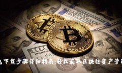 TP钱包下载步骤详细指南：