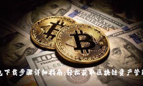 TP钱包下载步骤详细指南：轻松获取区块链资产管理工具