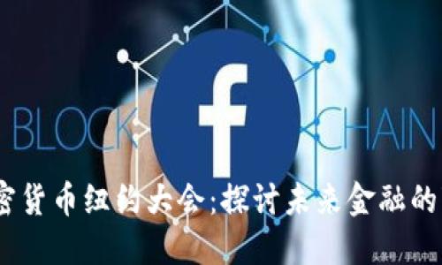 2023年加密货币纽约大会：探讨未来金融的变革与机遇
