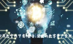 : TP钱包官网下载：安全、