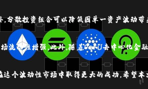 baoti加密货币现货交易策略的全面分析与研究/baoti

加密货币, 现货交易, 投资策略, 市场分析/guanjianci

引言
近年来，加密货币市场的繁荣吸引了大量投资者的目光。在这个波动性极大的市场中，找到有效的现货交易策略显得尤为重要。本篇文章将深入研究加密货币现货交易策略的各个方面，帮助投资者更好地理解市场动态并做出明智的投资决策。同时，我们将提供与现货交易相关的六个关键问题的详细分析，以帮助读者更深入地掌握现货交易的本质及其策略。

现货交易基本概念
现货交易是指在交易中立即交割的方式，将购买的资产即时拥有。与期货交易不同，现货交易的交割是即时的，通常在交易达成后的一到两天内完成。对于加密货币来说，现货交易意味着用户可以在实时市场价值下购买或出售他们的数字资产。这个过程涉及到多个因素，包括价格波动、市场情绪及供应与需求的变化。

加密货币现货交易的优点
加密货币现货交易具有几个显著的优点。首先，投资者不需要担心合约到期问题，能够持有资产直至他们选择出售。其次，现货市场的流动性相对较高，投资者可以即时买入卖出，而无需等待合约到期。此外，通过买入现货，用户还可以享受潜在的长期资本增值，这在波动性较大的市场中尤为重要。

加密货币现货交易策略
在加密货币现货交易中，采用合适的交易策略是至关重要的。以下是几种常见的现货交易策略：
ul
  li长期投资: 投资者基于市场基本面和技术分析进行长期持有，期望随着时间的推移资产增值。/li
  li短期交易: 基于市场短期波动进行频繁交易，力争在瞬息万变的市场中把握短期利润。/li
  li平均成本法: 稳定进场，定期购买小额加密货币，分散风险。/li
  li止损法: 设置止损点以减少亏损，确保在市场不利时及时退出。/li
/ul

市场分析与技术分析
市场分析及技术分析在加密货币现货交易中扮演着重要角色。市场分析关注行业动态、政策变化及科技进步等基本面，而技术分析则依赖历史价格形态、成交量等数据进行预测。结合这两种分析方法，投资者能够更好地把握市场趋势并做出更具战略性的投资决策。

制定风险管理计划
风险管理是成功交易的关键组成部分。通过设置合理的止损点、分散投资组合和定期评估投资表现，投资者能够控制风险并降低潜在损失。在高波动性环境下，制定风险管理计划显得尤为重要。

六个相关问题的深入探讨

问题一：加密货币现货交易的主要风险是什么？
加密货币的波动性和市场监管的不确定性带来了诸多风险。现货交易最大的风险来自于价格剧烈波动，可以导致投资者短时间内遭遇重大损失。此外，由于加密货币行业的相对新颖性，市场心理和即时信息对价格的影响也不可小觑。因此，投资者在进行现货交易之前，需对市场进行充分研究，并设置相应的风险管理策略以应对潜在的市场风险。

问题二：如何选择合适的交易平台进行加密货币现货交易？
选择一个合适的加密货币交易平台是进行现货交易的基础。投资者应考虑平台的信誉、交易手续费、安全性和用户体验等多个因素。研究用户评价和交易量也是评估一个平台可靠性的有力手段。同时，确保平台支持投资者所关注的加密货币种类，并了解其交易所的监管政策，也是选择平台的关键点。

问题三：如何进行有效的市场分析？
进行有效市场分析的第一步是收集相关数据。这包括历史价格数据、市场走势、新闻事件和社会媒体舆论。接下来，投资者可以使用技术分析工具，如图表和指标，帮助识别价格趋势和潜在的转折点。此外，结合市场基本面分析，提高对市场整体情绪和未来趋势的理解至关重要。

问题四：在现货交易中如何应用技术分析工具？
技术分析工具在现货交易中非常重要，如移动平均线、相对强弱指数（RSI）和布林带等。通过这些工具，交易者能够构建更准确的入市和出场策略，评估市场趋势转变的可能性。投资者应根据历史数据和市场行为来选择适合自己的指标，并结合多种工具共同使用，以提升分析的准确性。

问题五：如何进行风险管理？
有效的风险管理策略包括设置止损点、限制单笔交易的投入资金以及定期评估投资组合。通过设定止损点，投资者能够在面对不利市场条件时控制损失。此外，分散投资组合可以降低因单一资产波动带来的风险，期间投资者还应定期回顾并调整策略，以确保风险管理策略的有效性。

问题六：加密货币现货交易的未来趋势是什么？
随着技术的快速发展和政策的逐渐完善，加密货币市场正朝着更加成熟和透明的方向发展。预计未来现货交易将会吸引更多的机构投资者进入市场，推动市场流动性增强。此外，随着DeFi（去中心化金融）的崛起以及区块链技术的不断创新，将为现货交易提供新的机会和挑战。投资者需要持续关注市场动态，把握未来的交易机会。

结语
加密货币现货交易的策略研究是一个复杂而富有挑战的过程。通过深入学习和了解现货交易的基本概念、市场分析工具、投资策略与风险管理，投资者可以在这个波动性市场中取得更大的成功。希望本文所提供的信息能为您在加密货币现货交易中的决策过程提供帮助。