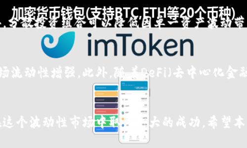 baoti加密货币现货交易策略的全面分析与研究/baoti

加密货币, 现货交易, 投资策略, 市场分析/guanjianci

引言
近年来，加密货币市场的繁荣吸引了大量投资者的目光。在这个波动性极大的市场中，找到有效的现货交易策略显得尤为重要。本篇文章将深入研究加密货币现货交易策略的各个方面，帮助投资者更好地理解市场动态并做出明智的投资决策。同时，我们将提供与现货交易相关的六个关键问题的详细分析，以帮助读者更深入地掌握现货交易的本质及其策略。

现货交易基本概念
现货交易是指在交易中立即交割的方式，将购买的资产即时拥有。与期货交易不同，现货交易的交割是即时的，通常在交易达成后的一到两天内完成。对于加密货币来说，现货交易意味着用户可以在实时市场价值下购买或出售他们的数字资产。这个过程涉及到多个因素，包括价格波动、市场情绪及供应与需求的变化。

加密货币现货交易的优点
加密货币现货交易具有几个显著的优点。首先，投资者不需要担心合约到期问题，能够持有资产直至他们选择出售。其次，现货市场的流动性相对较高，投资者可以即时买入卖出，而无需等待合约到期。此外，通过买入现货，用户还可以享受潜在的长期资本增值，这在波动性较大的市场中尤为重要。

加密货币现货交易策略
在加密货币现货交易中，采用合适的交易策略是至关重要的。以下是几种常见的现货交易策略：
ul
  li长期投资: 投资者基于市场基本面和技术分析进行长期持有，期望随着时间的推移资产增值。/li
  li短期交易: 基于市场短期波动进行频繁交易，力争在瞬息万变的市场中把握短期利润。/li
  li平均成本法: 稳定进场，定期购买小额加密货币，分散风险。/li
  li止损法: 设置止损点以减少亏损，确保在市场不利时及时退出。/li
/ul

市场分析与技术分析
市场分析及技术分析在加密货币现货交易中扮演着重要角色。市场分析关注行业动态、政策变化及科技进步等基本面，而技术分析则依赖历史价格形态、成交量等数据进行预测。结合这两种分析方法，投资者能够更好地把握市场趋势并做出更具战略性的投资决策。

制定风险管理计划
风险管理是成功交易的关键组成部分。通过设置合理的止损点、分散投资组合和定期评估投资表现，投资者能够控制风险并降低潜在损失。在高波动性环境下，制定风险管理计划显得尤为重要。

六个相关问题的深入探讨

问题一：加密货币现货交易的主要风险是什么？
加密货币的波动性和市场监管的不确定性带来了诸多风险。现货交易最大的风险来自于价格剧烈波动，可以导致投资者短时间内遭遇重大损失。此外，由于加密货币行业的相对新颖性，市场心理和即时信息对价格的影响也不可小觑。因此，投资者在进行现货交易之前，需对市场进行充分研究，并设置相应的风险管理策略以应对潜在的市场风险。

问题二：如何选择合适的交易平台进行加密货币现货交易？
选择一个合适的加密货币交易平台是进行现货交易的基础。投资者应考虑平台的信誉、交易手续费、安全性和用户体验等多个因素。研究用户评价和交易量也是评估一个平台可靠性的有力手段。同时，确保平台支持投资者所关注的加密货币种类，并了解其交易所的监管政策，也是选择平台的关键点。

问题三：如何进行有效的市场分析？
进行有效市场分析的第一步是收集相关数据。这包括历史价格数据、市场走势、新闻事件和社会媒体舆论。接下来，投资者可以使用技术分析工具，如图表和指标，帮助识别价格趋势和潜在的转折点。此外，结合市场基本面分析，提高对市场整体情绪和未来趋势的理解至关重要。

问题四：在现货交易中如何应用技术分析工具？
技术分析工具在现货交易中非常重要，如移动平均线、相对强弱指数（RSI）和布林带等。通过这些工具，交易者能够构建更准确的入市和出场策略，评估市场趋势转变的可能性。投资者应根据历史数据和市场行为来选择适合自己的指标，并结合多种工具共同使用，以提升分析的准确性。

问题五：如何进行风险管理？
有效的风险管理策略包括设置止损点、限制单笔交易的投入资金以及定期评估投资组合。通过设定止损点，投资者能够在面对不利市场条件时控制损失。此外，分散投资组合可以降低因单一资产波动带来的风险，期间投资者还应定期回顾并调整策略，以确保风险管理策略的有效性。

问题六：加密货币现货交易的未来趋势是什么？
随着技术的快速发展和政策的逐渐完善，加密货币市场正朝着更加成熟和透明的方向发展。预计未来现货交易将会吸引更多的机构投资者进入市场，推动市场流动性增强。此外，随着DeFi（去中心化金融）的崛起以及区块链技术的不断创新，将为现货交易提供新的机会和挑战。投资者需要持续关注市场动态，把握未来的交易机会。

结语
加密货币现货交易的策略研究是一个复杂而富有挑战的过程。通过深入学习和了解现货交易的基本概念、市场分析工具、投资策略与风险管理，投资者可以在这个波动性市场中取得更大的成功。希望本文所提供的信息能为您在加密货币现货交易中的决策过程提供帮助。