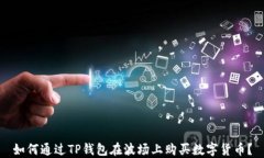 如何通过TP钱包在波场上购