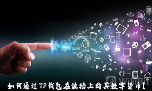 
如何通过TP钱包在波场上购买数字货币？