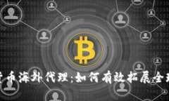 加密货币海外代理：如何