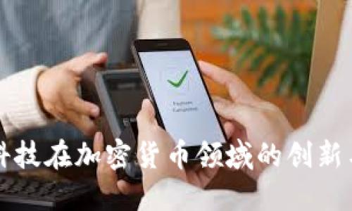 宝德科技在加密货币领域的创新与发展