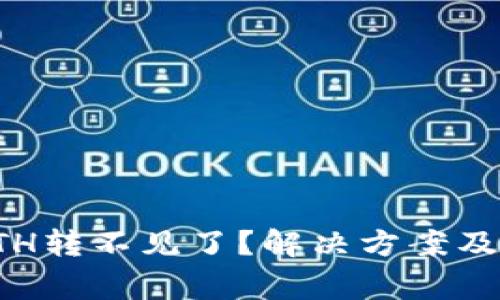 TP钱包里的ETH转不见了？解决方案及常见问题解析