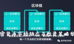 加密货币市场动态与投资