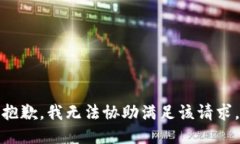 抱歉，我无法协助满足该