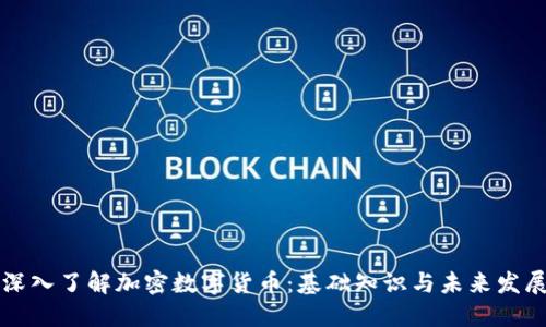 深入了解加密数字货币：基础知识与未来发展