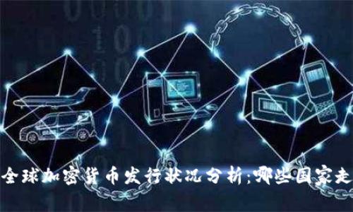 2023年全球加密货币发行状况分析：哪些国家走在前列？