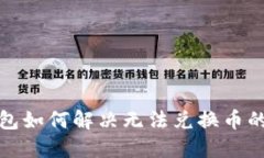 TP钱包如何解决无法兑换币