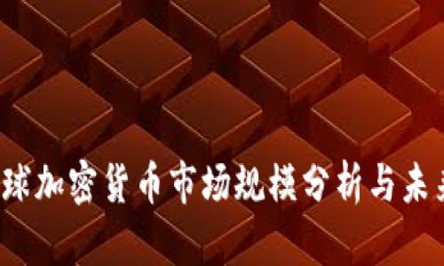 2023年全球加密货币市场规模分析与未来趋势展望
