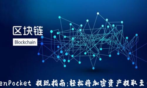 
TokenPocket 提现指南：轻松将加密资产提取至钱包