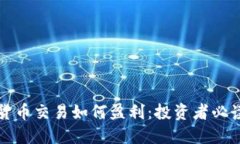 加密货币交易如何盈利：