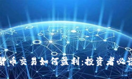加密货币交易如何盈利：投资者必读指南