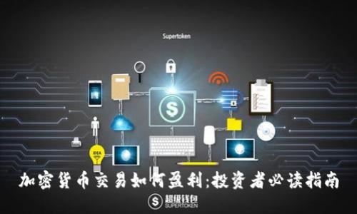 加密货币交易如何盈利：投资者必读指南