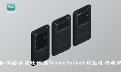 如何安全高效地在TokenPo