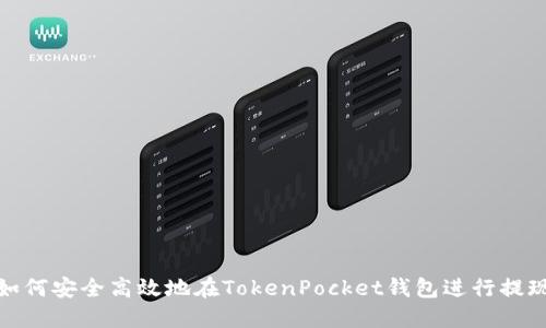如何安全高效地在TokenPocket钱包进行提现