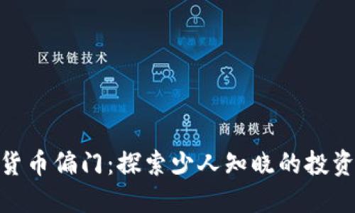 加密货币偏门：探索少人知晓的投资机会