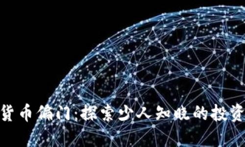 加密货币偏门：探索少人知晓的投资机会