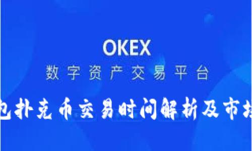 优质
TP钱包扑克币交易时间解析及市场动态