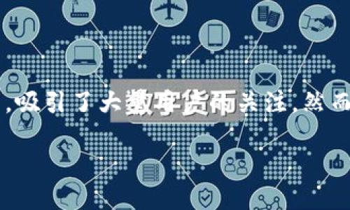 介绍

现今社会中，数字钱包已经成为了人们日常生活中重要的支付工具之一。随着电子商务的蓬勃发展，使用数字钱包的用户越来越多，其中TP钱包作为一种比较流行的钱包应用，吸引了大量用户的关注。然而，最近有用户反映他们无法下载TP钱包应用，这让许多人困惑不已。为了帮助大家更好地理解这个问题，本文将深入探讨TP钱包为什么不能下载的原因，以及相关的解决方案。

TP钱包无法下载的原因及解决方法