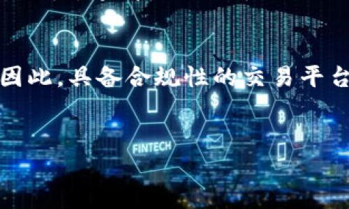   如何合法搭建加密货币平台：避免法律风险的全面指南 / 

 guanjianci 加密货币, 平台搭建, 法律风险, 合法性 /guanjianci 

引言
随着加密货币市场的迅速发展，越来越多的人希望参与到这一新兴领域。这也催生了大量的加密货币交易平台。然而，私自搭建加密货币平台，可能会面临法律风险和合规问题。本文将深入探讨如何合法搭建加密货币平台，并避免潜在的法律风险。

相关问题
在进行加密货币平台搭建时，许多人会遇到以下几个问题：
ol
    li私自搭建加密货币平台是否违法？/li
    li如何确定所选国家的法律法规？/li
    li搭建平台需要哪些技术支持？/li
    li如何处理用户资金和隐私？/li
    li如何进行市场推广与用户增长？/li
    li未来的加密货币平台发展趋势是什么？/li
/ol

问题一：私自搭建加密货币平台是否违法？
私自搭建加密货币平台的合法性依赖于您所在的国家或地区的法律法规。在某些地方，搭建和运营加密货币平台需要获得相关的许可和执照。例如，在美国，许多州对加密货币交易所有严格的监管要求，通常需要申请“货币转移许可证”。而在其他国家，法律可能比较宽松，没有严格的监管框架。因此，理解和遵守当地法律是合法搭建加密货币平台的第一步。此外，不同的国家可能对用户资金的安全性、反洗钱（AML）及客户身份识别（KYC）有着不同的要求。为了避免违法风险，建议寻求专业法律顾问的帮助，以确保平台的营运符合所有规定。通过合法合规的方式搭建，能够在长远上为平台建立信誉，获取用户信任。

问题二：如何确定所选国家的法律法规？
确定所选国家的法律法规可以分为几个步骤。首先，进行市场调研，收集有关该国对加密货币的法律态度的信息。例如，可以通过官方网站、法律文献以及行业报告了解相关政策。其次，寻求法律专家的帮助，特别是在加密货币和金融法方面有经验的律师。此外，可以加入行业协会或联盟，与其他从业者互相交流，分享各自的经验和见解。在许多情况下，加入一个相关的行业组织可以帮助你获取最新的法律信息，甚至获得合规支持。新的法规和政策常常会影响市场，因此密切关注监管动态是成功的关键。最重要的是，要做好合规审查，确保所有运营行为都符合要求，避免因法律问题影响平台的正常运营。

问题三：搭建平台需要哪些技术支持？
搭建加密货币平台不仅需要法律合规的支持，还需要强大技术团队的支持。首先，需构建一个安全、稳定的交易引擎，能够处理高频交易和大规模用户的请求。其次，需要开发包括前端和后端的用户界面，以确保用户体验流畅。当然，安全性是技术支持中至关重要的一环，必须做好钱包的安全防护工作，防止黑客攻击和用户资金损失。引入多重签名及冷钱包存储是保护用户资金安全的有效手段。此外，建立数据加密技术，数据在传输过程中的保密性、完整性和不可抵赖性同样是不可忽视的。在技术支持方面，可以利用开源项目如Ethereum和Hyperledger等构建自己的平台，注重系统的扩展性和弹性，以适应未来市场变化所需。合作与专业的技术团队，或者选择外包技术开发都是可行的方案。

问题四：如何处理用户资金和隐私？
处理用户资金和隐私是加密货币平台搭建的核心之一。首先，面对用户的资金，必须建立透明的资金管理机制，确保用户资金的安全和可控。为了增强信任度，需要定期进行安全审计，并向用户公开审计报告。其次，对于用户的隐私数据，必须遵守《通用数据保护条例》（GDPR）等相关法规，合理收集、存储和使用用户数据。特别是KYC流程中需要收集的用户身份信息，要保证信息的高度保密，不得在未授权情况下披露。此外，建立用户反馈机制，及时解答用户的疑问，并处理用户投诉是提升用户满意度和信任度的重要策略。确保用户资金安全的同时，做好隐私保护工作，能够有效提升平台的用户粘性。

问题五：如何进行市场推广与用户增长？
市场推广与用户增长是加密货币平台成功的关键环节。针对市场推广，可以通过多渠道的营销战略吸引用户。例如，利用社交媒体平台，包括Twitter、Telegram和Reddit等进行品牌宣传，发布市场分析报告或行业资讯，吸引用户关注。同时，举办线上线下的交流活动，包括研讨会、培训等，增加与潜在用户的接触。利用加密货币领域的影响力，邀请行业知名人士分享见解，能够有效提升平台的曝光率。其次，为了促进用户增长，可以提供一些激励措施，例如注册奖励、交易手续费折扣等，提升新用户的注册积极性。引入推荐机制，鼓励现有用户邀请新用户，形成良性的用户增长循环。保持与用户的互动，了解用户需求，从而产品与服务，吸引更多用户加入是一个灵活的市场策略。

问题六：未来的加密货币平台发展趋势是什么？
加密货币平台未来的发展趋势将受到技术进步、政策法规和市场需求变化的推动。首先，随着区块链技术的不断成熟，去中心化交易所（DEX）将成为一个重要的发展方向，用户可以通过去中心化的平台进行交易，避免中心化交易所的典型风险。其次，合规性将是未来平台的一大利器，越来越多的政府开始重视对加密货币行业的监管，因此，具备合规性的交易平台将拥有更大的市场竞争力。同时，金融科技的快速发展使得传统金融和新兴的加密金融开始融合，金融服务的多样化将推动整个行业的创新。基于人工智能和大数据的风险控制系统，将提升交易平台的安全性和用户体验。总之，随着创新与合规性的齐头并进，加密货币平台的未来将更加丰富、复杂、多元化。

总结
搭建加密货币平台是一项复杂的任务，涵盖了法律、技术、市场等多个方面。只有严格遵守法律法规，确保技术安全处理用户资金和数据，同时灵活运用市场推广策略，才能在这个极具潜力但同样充满挑战的行业中立足并发展。希望本文能够为那些有意搭建加密货币平台的人提供一些有价值的参考与建议。