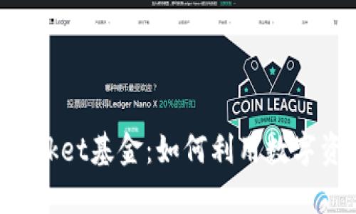 全面解析TokenPocket基金：如何利用数字资产钱包进行投资
