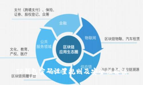 TP钱包密码设置规则及安全性解读