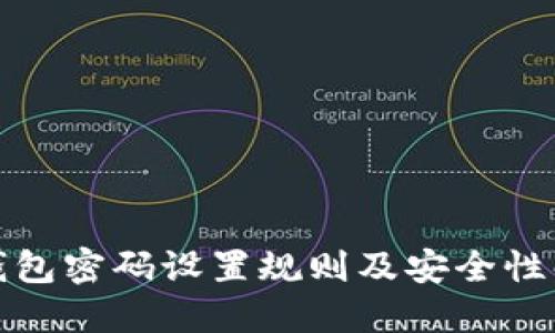 TP钱包密码设置规则及安全性解读