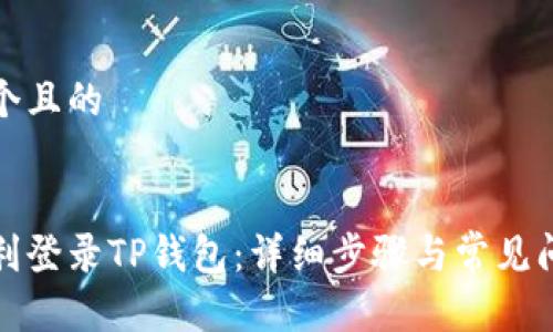 思考一个且的


如何顺利登录TP钱包：详细步骤与常见问题解答