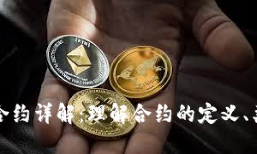 加密货币合约详解：理解合约的定义、类型与应用