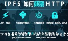 :TP钱包有币但资产显示为