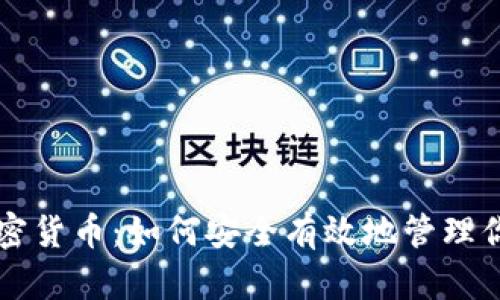 网络存储加密货币：如何安全有效地管理你的数字资产