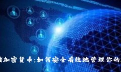 网络存储加密货币：如何