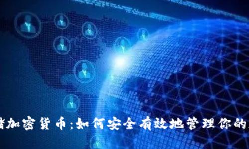 网络存储加密货币：如何安全有效地管理你的数字资产