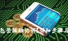 优质如何找回TP钱包登陆助