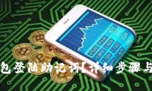 优质
如何找回TP钱包登陆助记词？详细步骤与常见问题解答