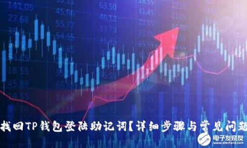 优质
如何找回TP钱包登陆助记词？详细步骤与常见问题解答