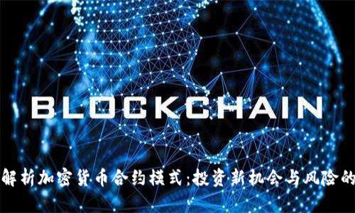 深入解析加密货币合约模式：投资新机会与风险的平衡