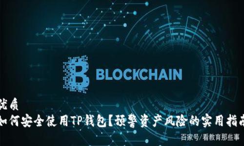 优质
如何安全使用TP钱包？预警资产风险的实用指南