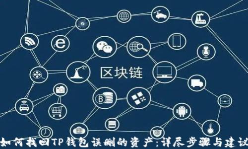 
如何找回TP钱包误删的资产：详尽步骤与建议