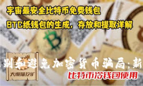 如何识别和避免加密货币骗局：新手指南