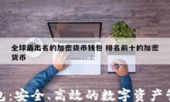 且的TP数字钱包：安全、高
