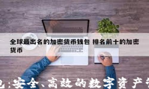 
且的

TP数字钱包：安全、高效的数字资产管理新选择