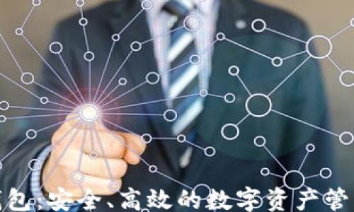
且的

TP数字钱包：安全、高效的数字资产管理新选择