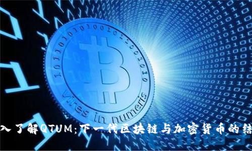 深入了解QTUM：下一代区块链与加密货币的结合